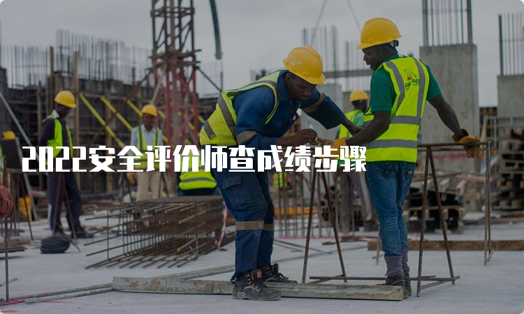 2022安全评价师查成绩步骤