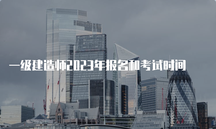 一级建造师2023年报名和考试时间