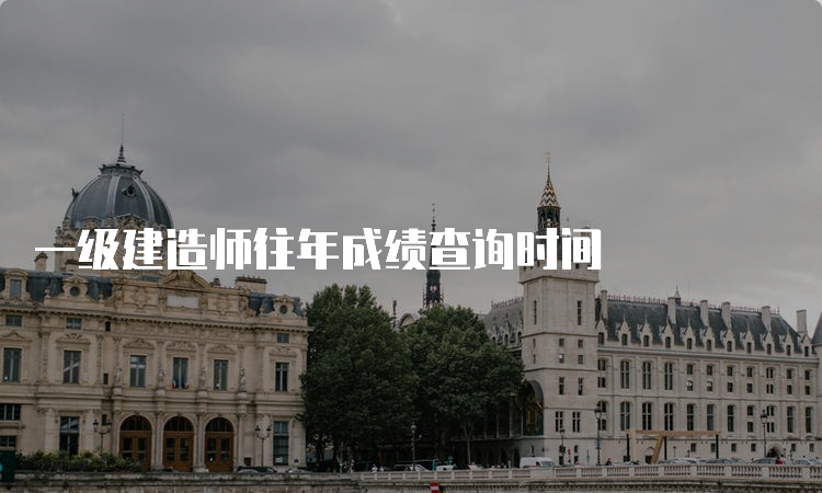 一级建造师往年成绩查询时间