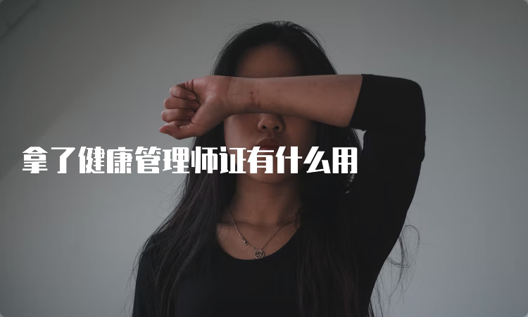 拿了健康管理师证有什么用