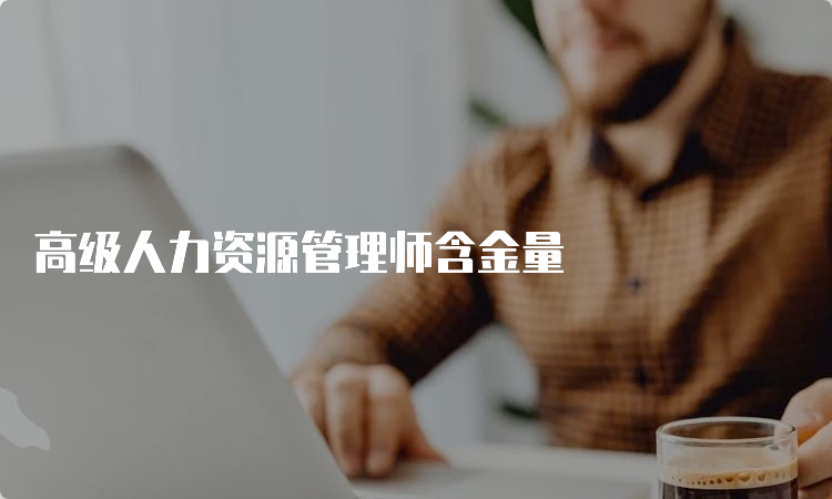 高级人力资源管理师含金量