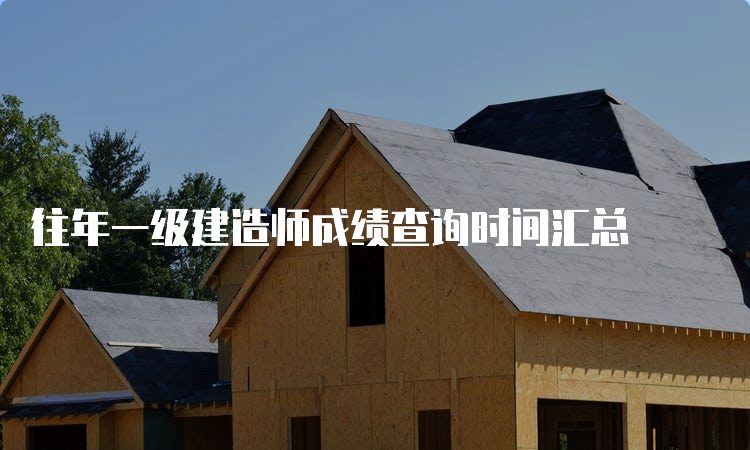 往年一级建造师成绩查询时间汇总