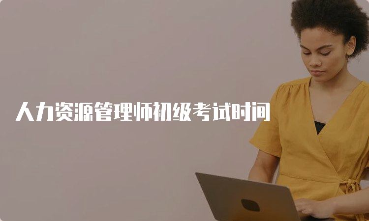 人力资源管理师初级考试时间