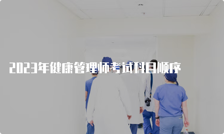 2023年健康管理师考试科目顺序