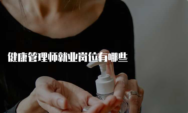 健康管理师就业岗位有哪些