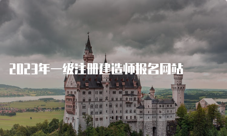 2023年一级注册建造师报名网站