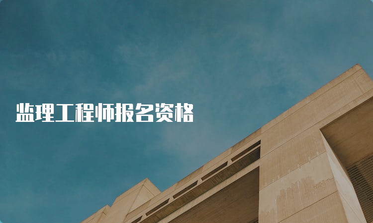 监理工程师报名资格