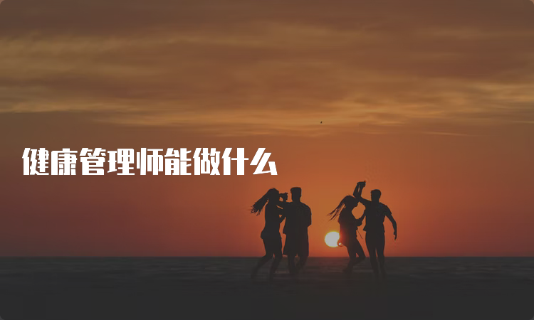 健康管理师能做什么