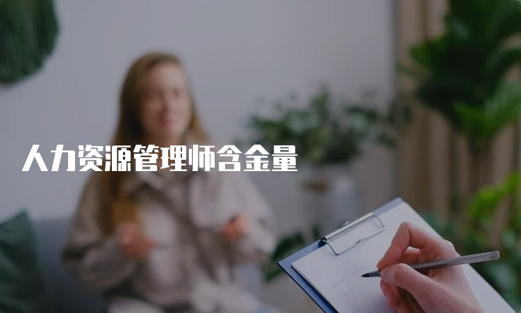 人力资源管理师含金量