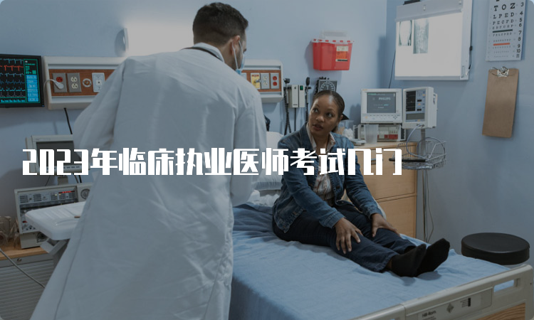 2023年临床执业医师考试几门