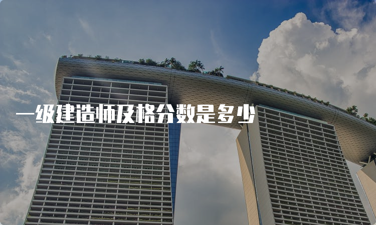 一级建造师及格分数是多少