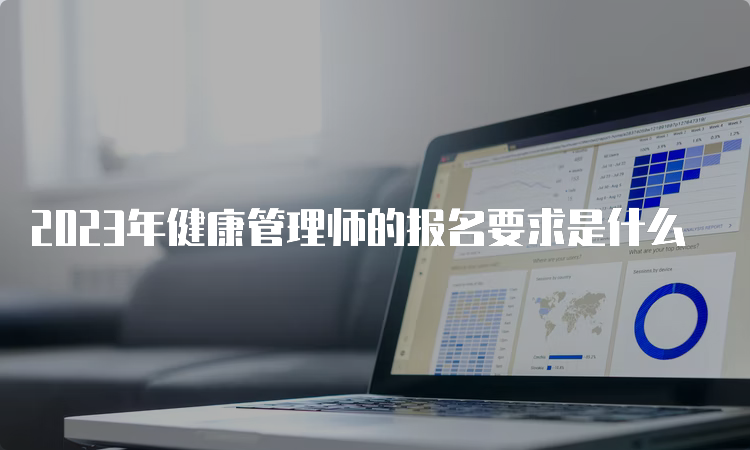 2023年健康管理师的报名要求是什么