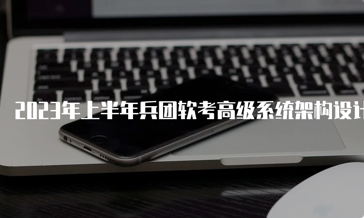 2023年上半年兵团软考高级系统架构设计师报考条件