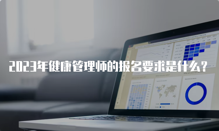 2023年健康管理师的报名要求是什么？