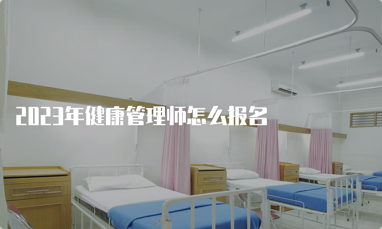 2023年健康管理师怎么报名