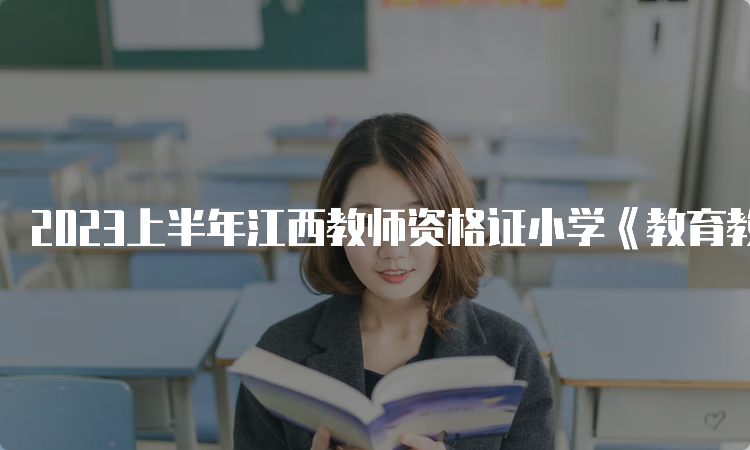 2023上半年江西教师资格证小学《教育教学知识与能力》真题