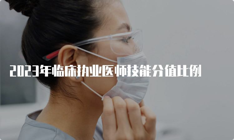 2023年临床执业医师技能分值比例