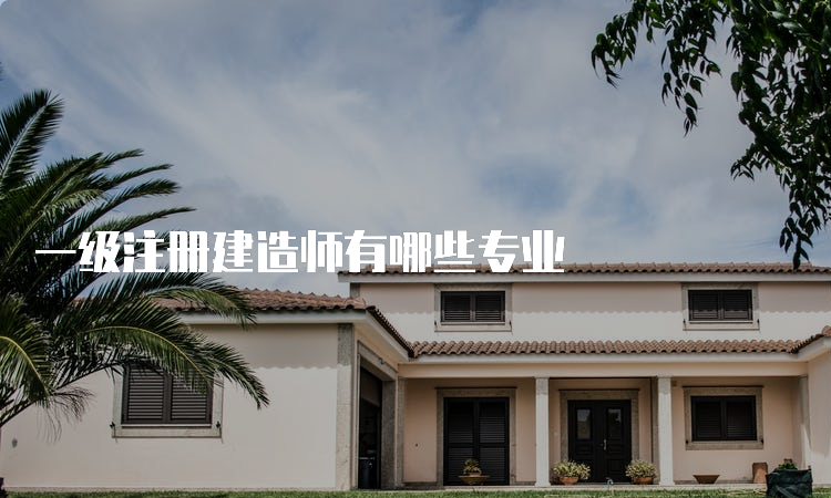 一级注册建造师有哪些专业