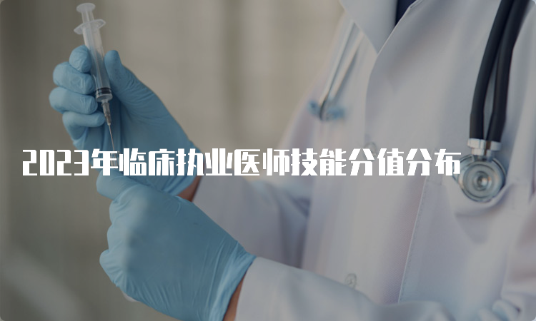 2023年临床执业医师技能分值分布