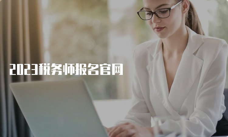 2023税务师报名官网