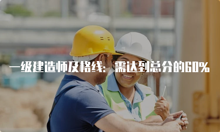 一级建造师及格线：需达到总分的60%