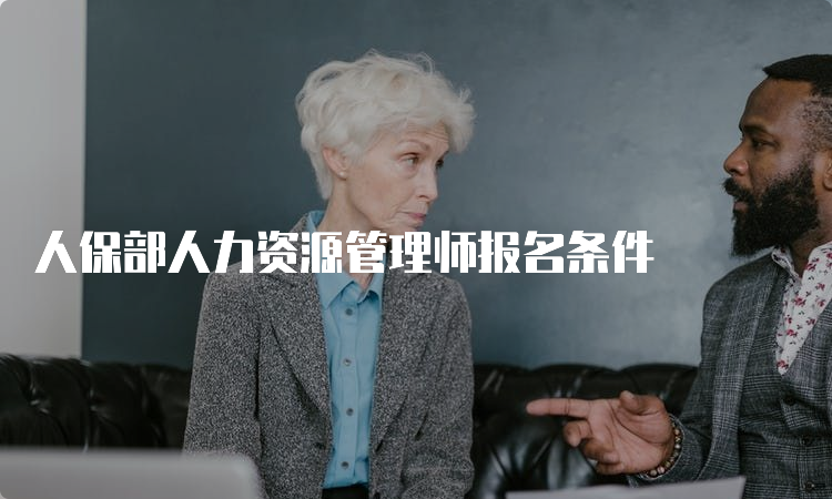 人保部人力资源管理师报名条件