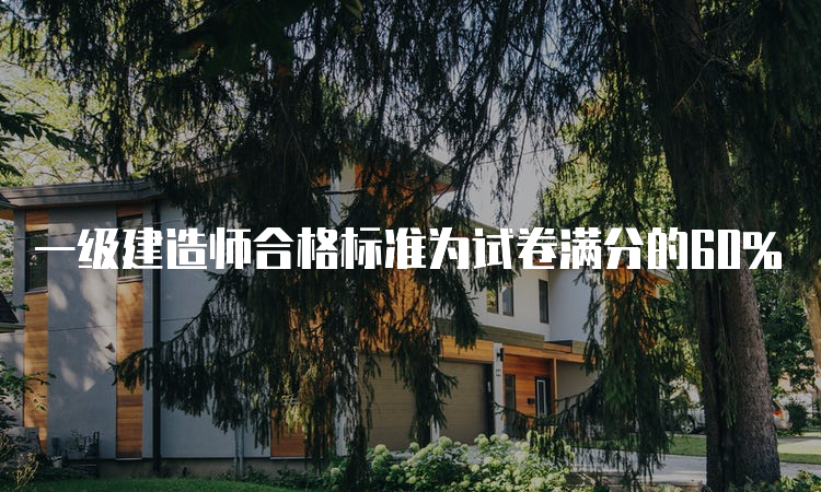 一级建造师合格标准为试卷满分的60%