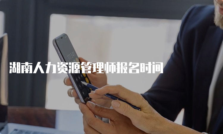 湖南人力资源管理师报名时间