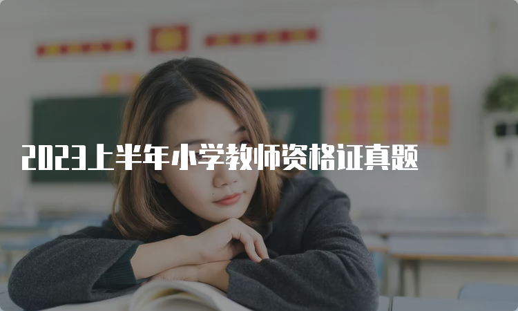 2023上半年小学教师资格证真题