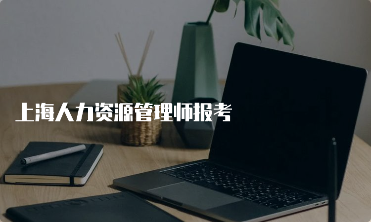 上海人力资源管理师报考