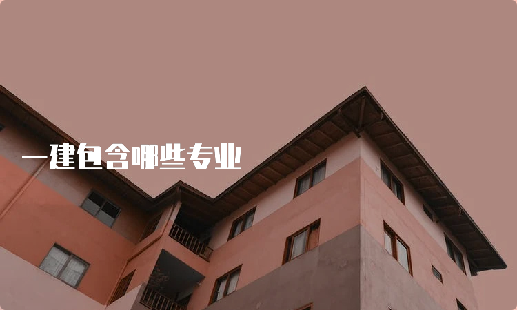 一建包含哪些专业