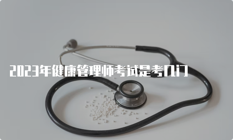 2023年健康管理师考试是考几门