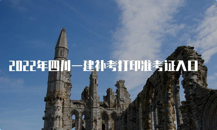 2022年四川一建补考打印准考证入口