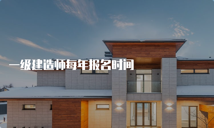 一级建造师每年报名时间