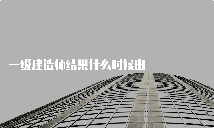 一级建造师结果什么时候出