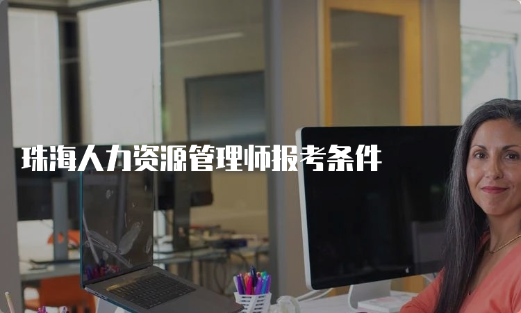 珠海人力资源管理师报考条件