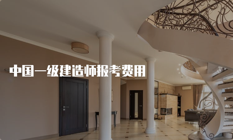 中国一级建造师报考费用