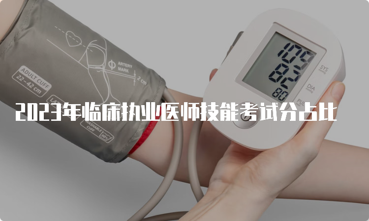 2023年临床执业医师技能考试分占比