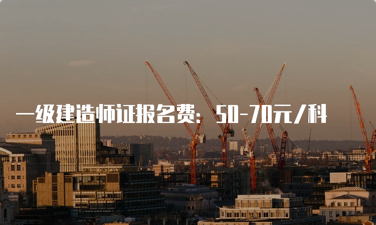 一级建造师证报名费：50-70元/科