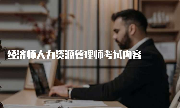 经济师人力资源管理师考试内容