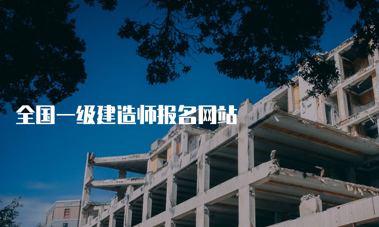 全国一级建造师报名网站