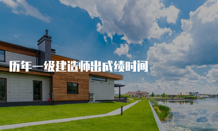 历年一级建造师出成绩时间