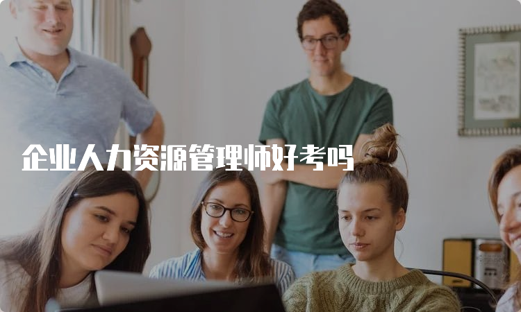 企业人力资源管理师好考吗