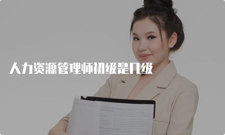 人力资源管理师初级是几级