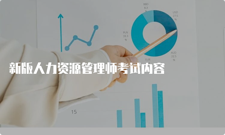 新版人力资源管理师考试内容