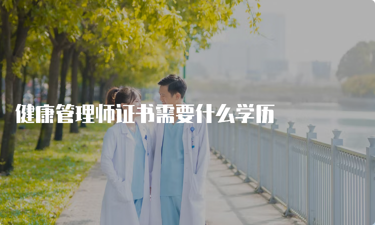 健康管理师证书需要什么学历