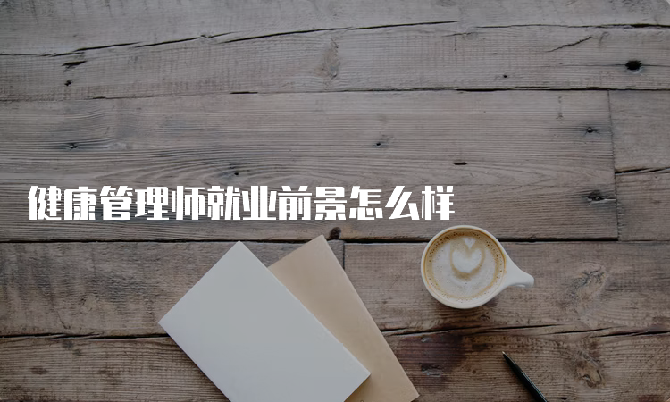 健康管理师就业前景怎么样