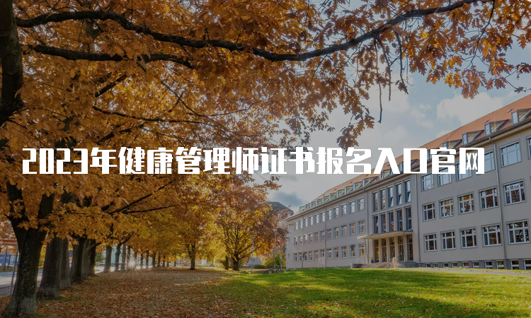 2023年健康管理师证书报名入口官网