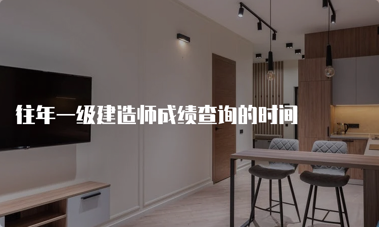 往年一级建造师成绩查询的时间