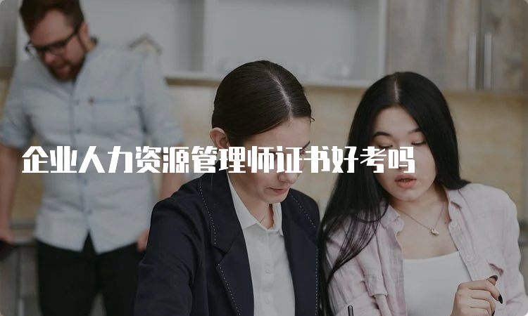 企业人力资源管理师证书好考吗